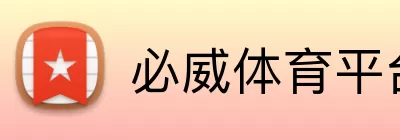 必威体育平台 Logo